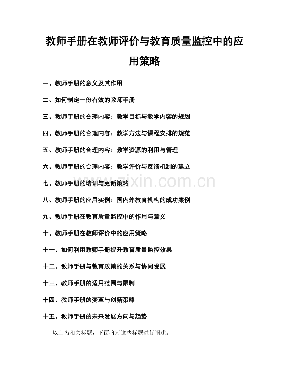 教师手册在教师评价与教育质量监控中的应用策略.docx_第1页