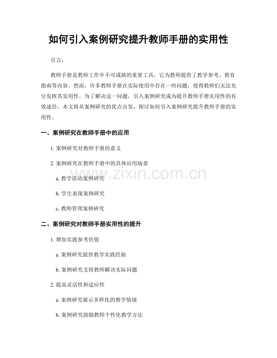 如何引入案例研究提升教师手册的实用性.docx_第1页