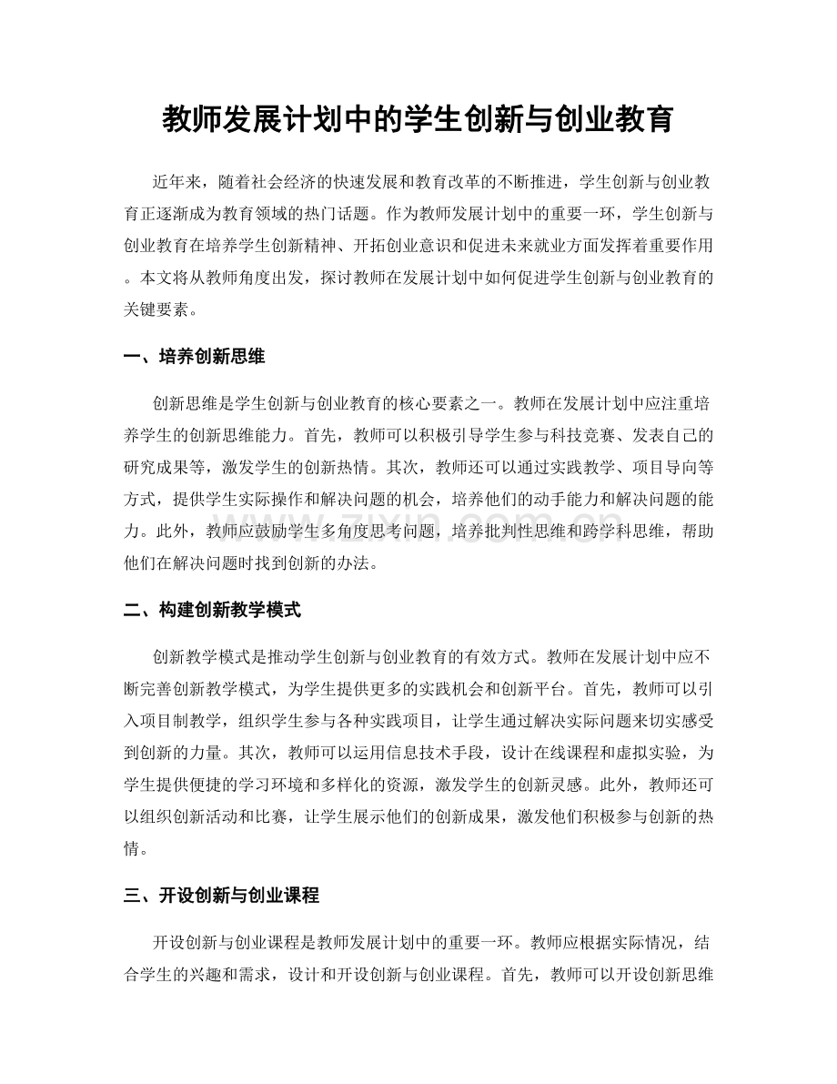 教师发展计划中的学生创新与创业教育.docx_第1页