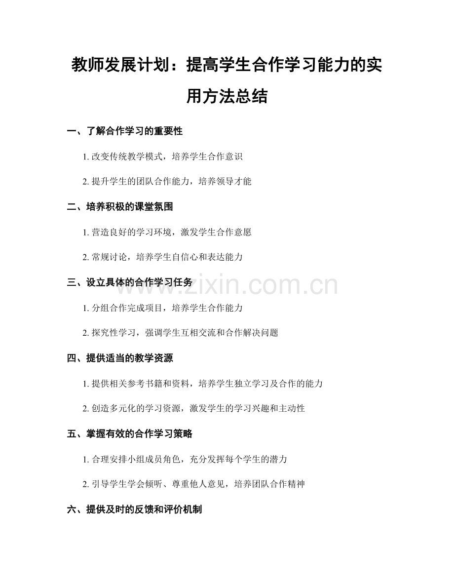 教师发展计划：提高学生合作学习能力的实用方法总结.docx_第1页