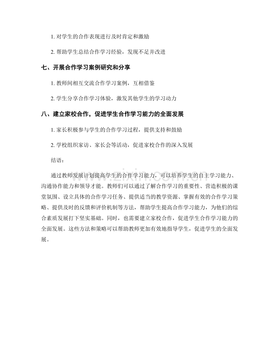 教师发展计划：提高学生合作学习能力的实用方法总结.docx_第2页