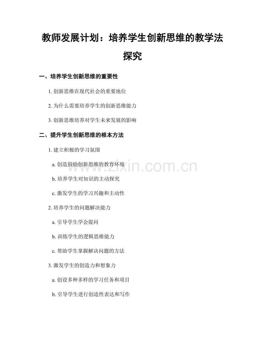 教师发展计划：培养学生创新思维的教学法探究.docx_第1页