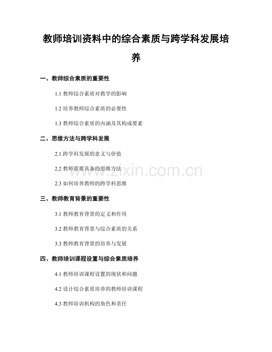 教师培训资料中的综合素质与跨学科发展培养.docx_第1页