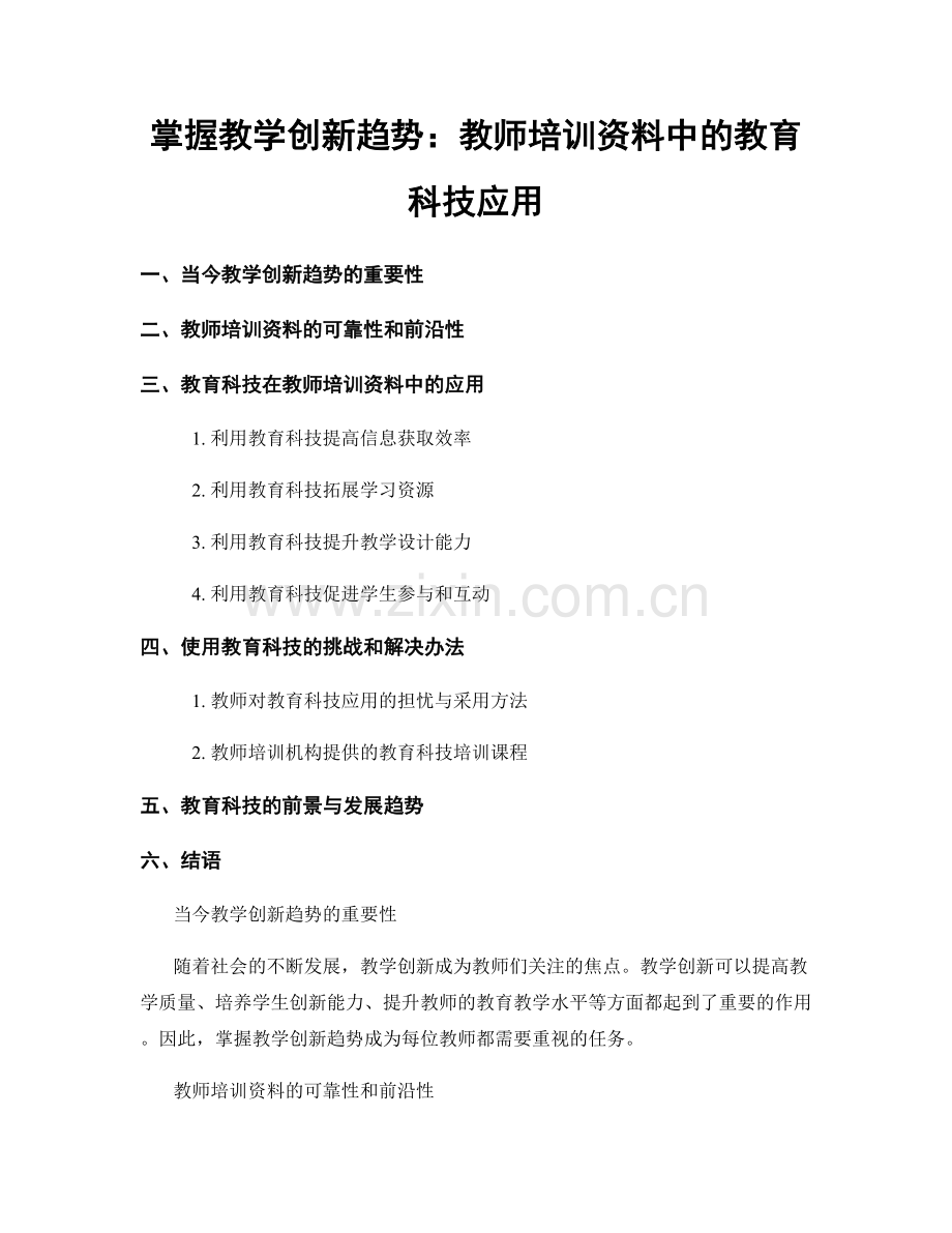 掌握教学创新趋势：教师培训资料中的教育科技应用.docx_第1页