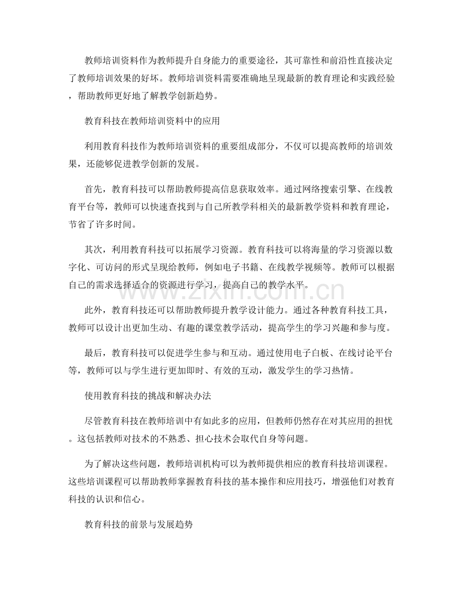 掌握教学创新趋势：教师培训资料中的教育科技应用.docx_第2页