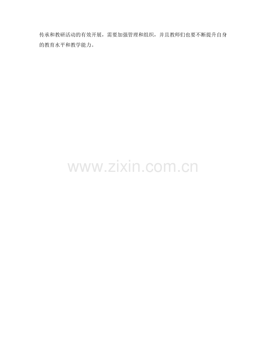 教师培训计划中的师徒传承与教研活动.docx_第2页