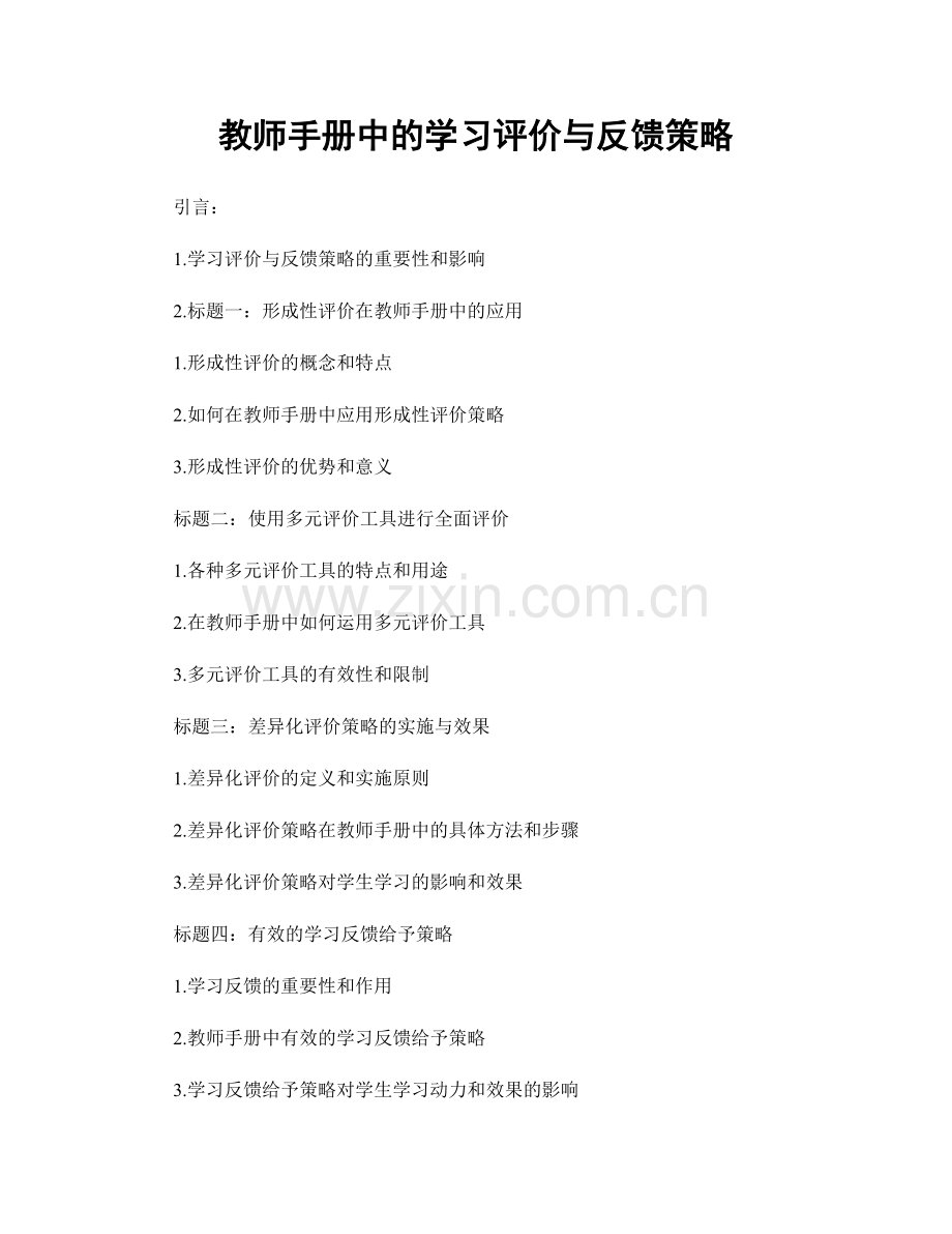 教师手册中的学习评价与反馈策略.docx_第1页