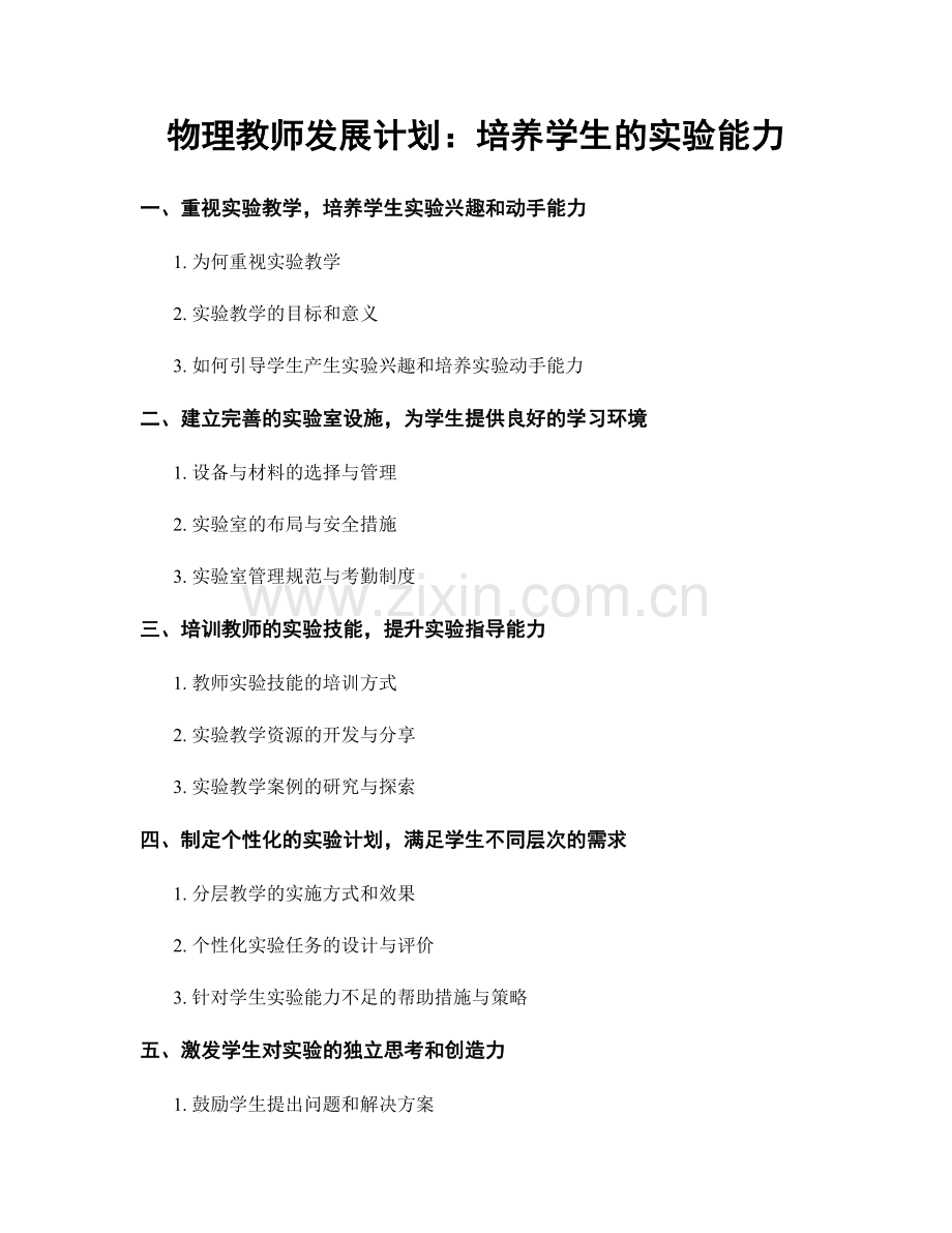 物理教师发展计划：培养学生的实验能力.docx_第1页