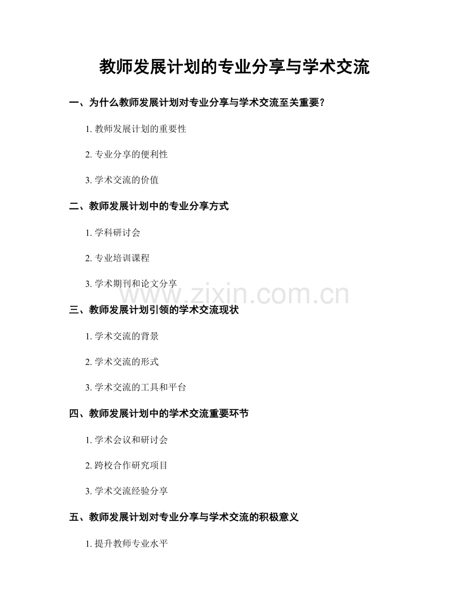 教师发展计划的专业分享与学术交流.docx_第1页