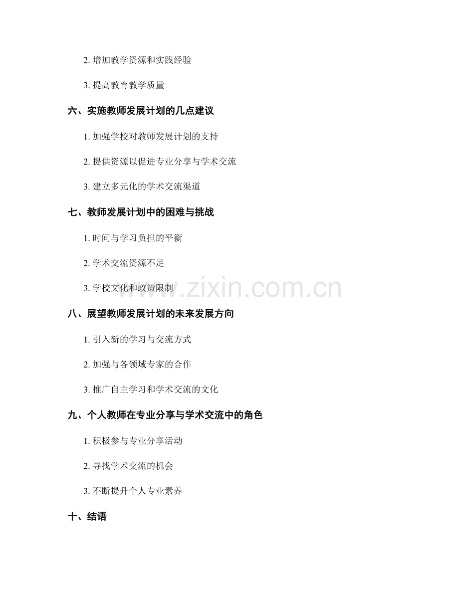 教师发展计划的专业分享与学术交流.docx_第2页