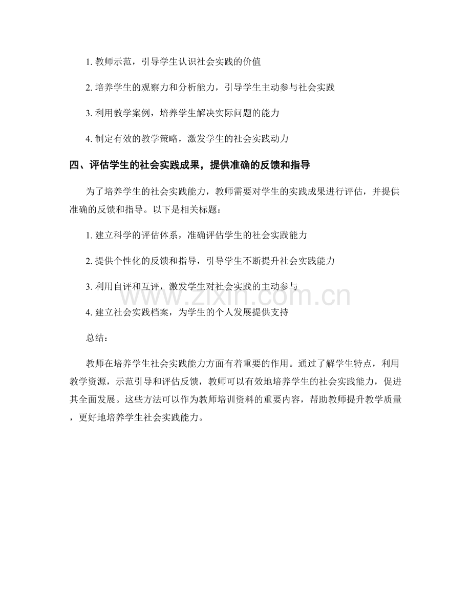 教师培训资料中培养学生社会实践能力的方法.docx_第2页