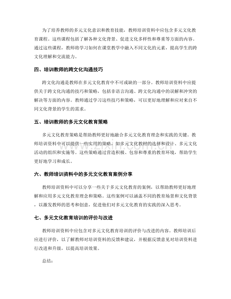 教师培训资料中的多元文化教育与融合.docx_第2页