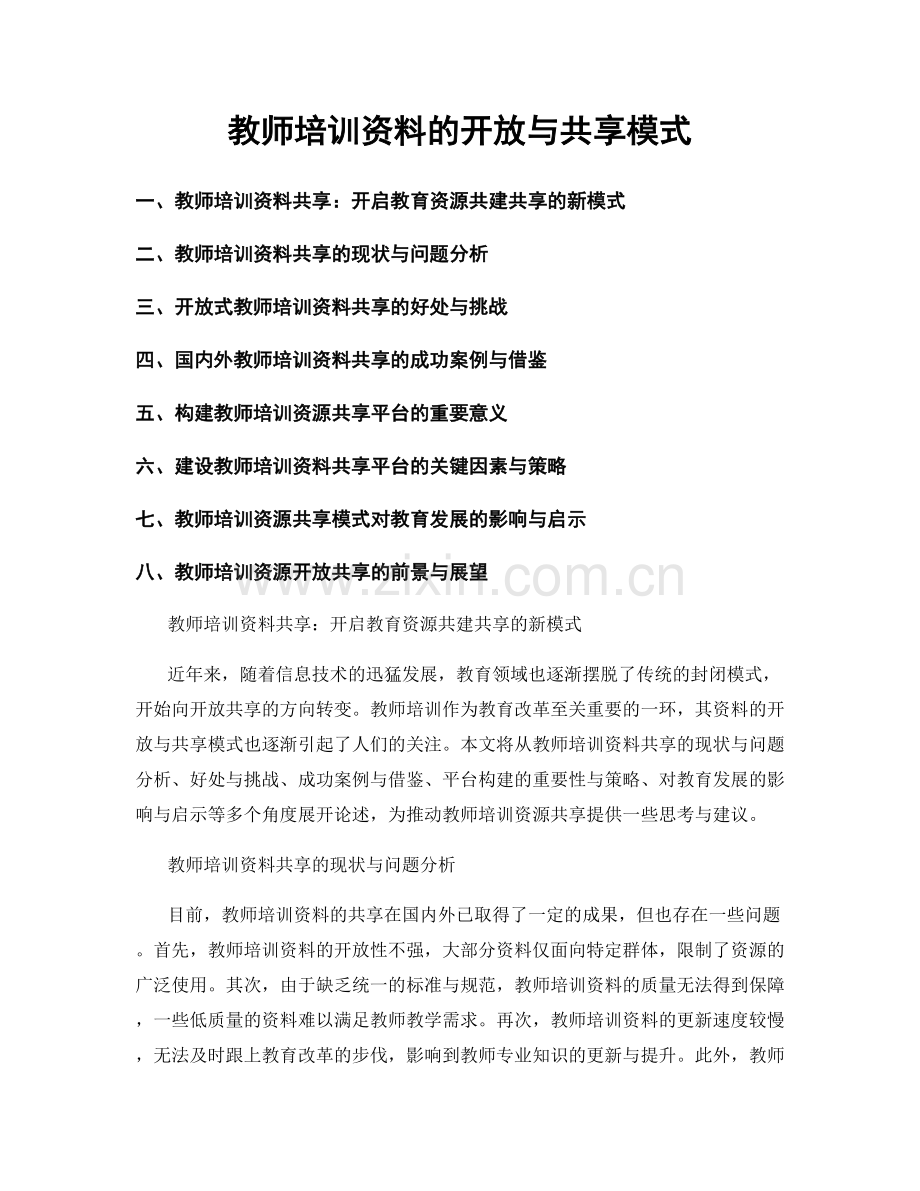 教师培训资料的开放与共享模式.docx_第1页