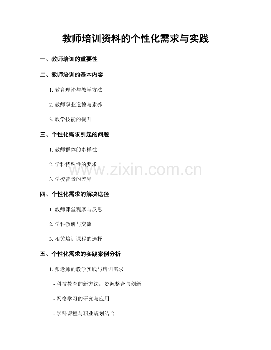 教师培训资料的个性化需求与实践.docx_第1页