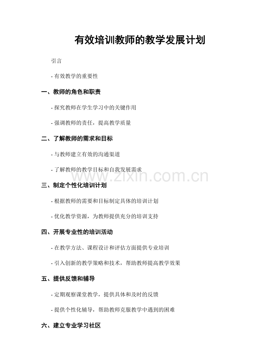 有效培训教师的教学发展计划.docx_第1页