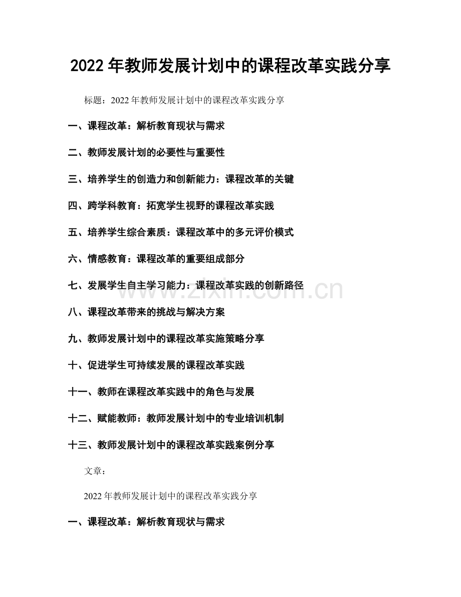 2022年教师发展计划中的课程改革实践分享.docx_第1页