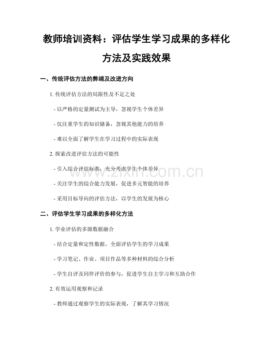 教师培训资料：评估学生学习成果的多样化方法及实践效果.docx_第1页