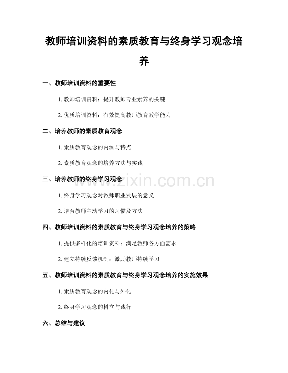 教师培训资料的素质教育与终身学习观念培养.docx_第1页