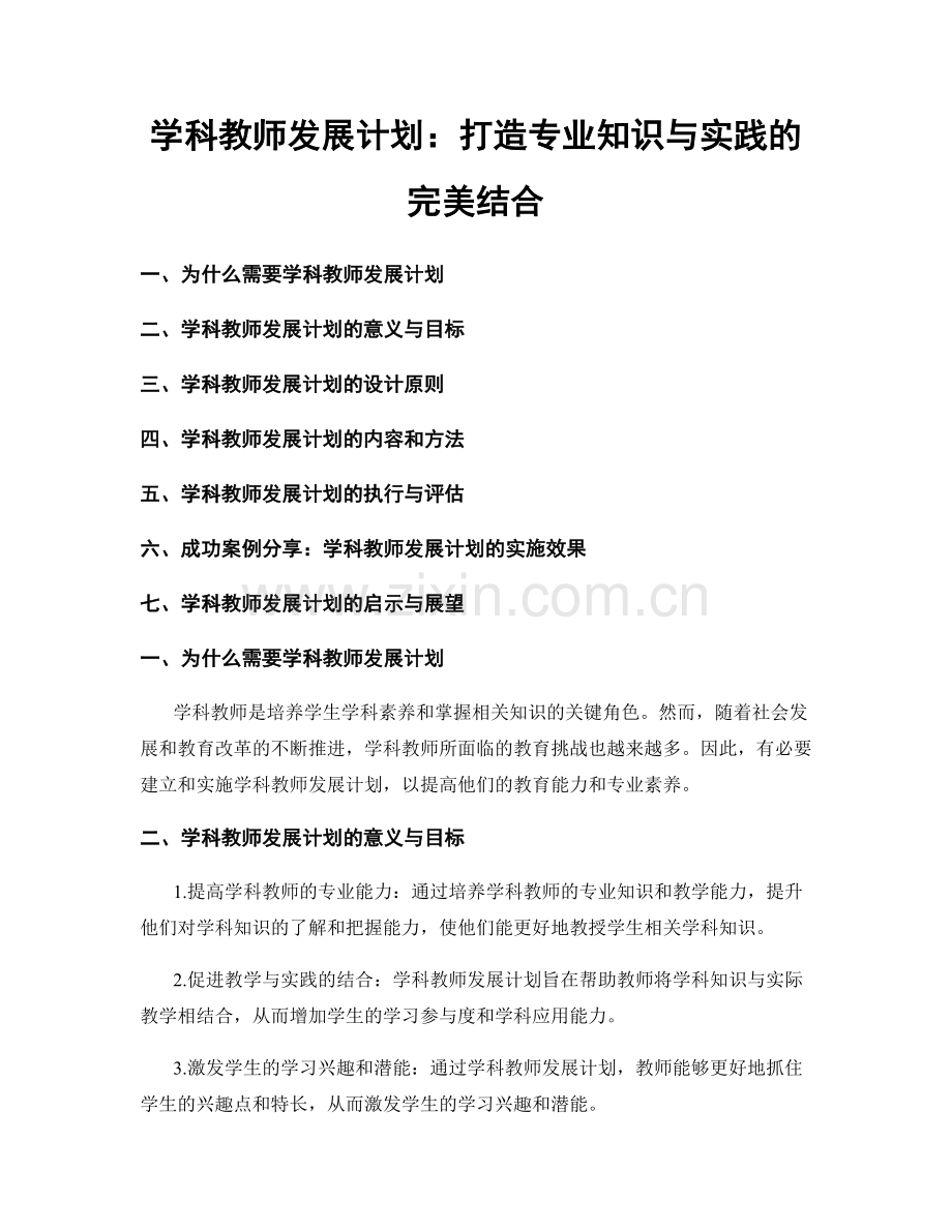 学科教师发展计划：打造专业知识与实践的完美结合.docx_第1页