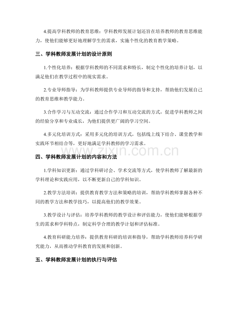 学科教师发展计划：打造专业知识与实践的完美结合.docx_第2页