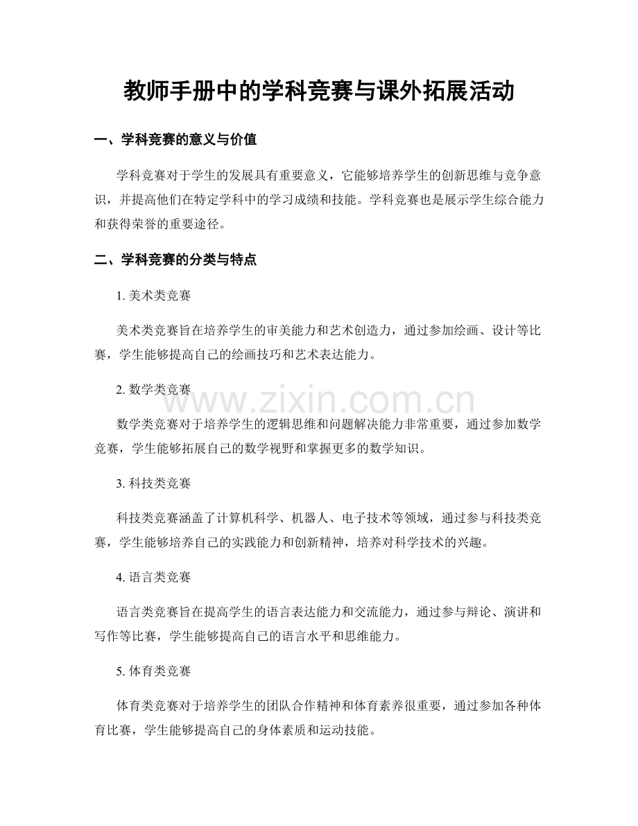 教师手册中的学科竞赛与课外拓展活动.docx_第1页