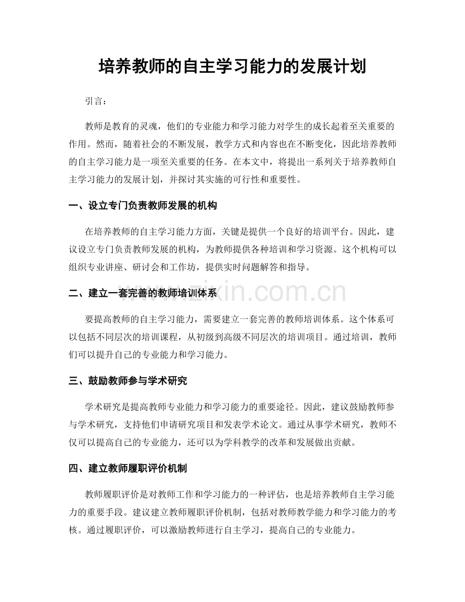 培养教师的自主学习能力的发展计划.docx_第1页