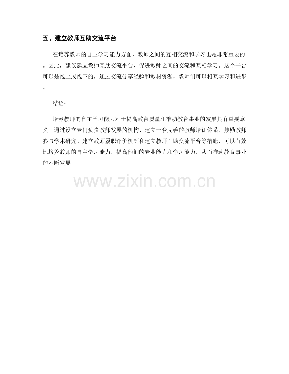 培养教师的自主学习能力的发展计划.docx_第2页