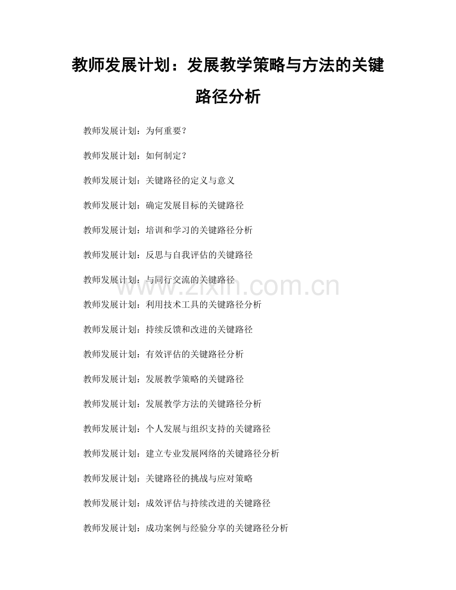 教师发展计划：发展教学策略与方法的关键路径分析.docx_第1页