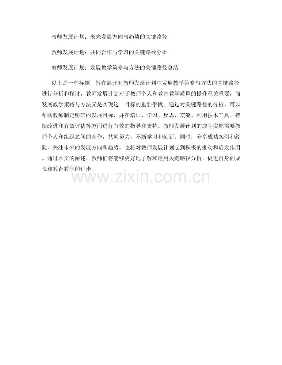 教师发展计划：发展教学策略与方法的关键路径分析.docx_第2页