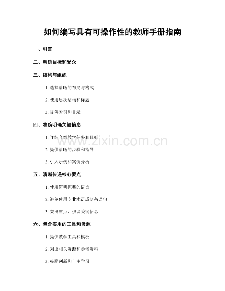 如何编写具有可操作性的教师手册指南.docx_第1页