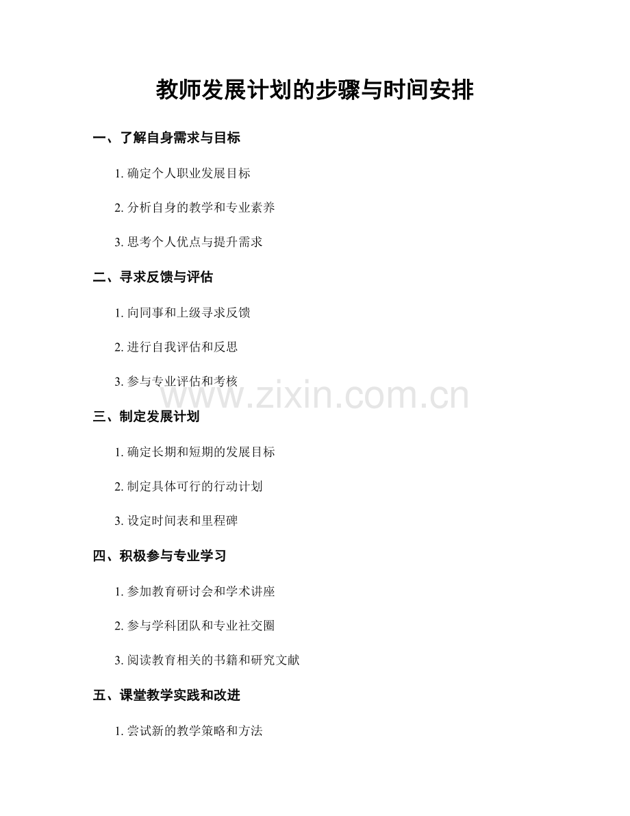 教师发展计划的步骤与时间安排.docx_第1页