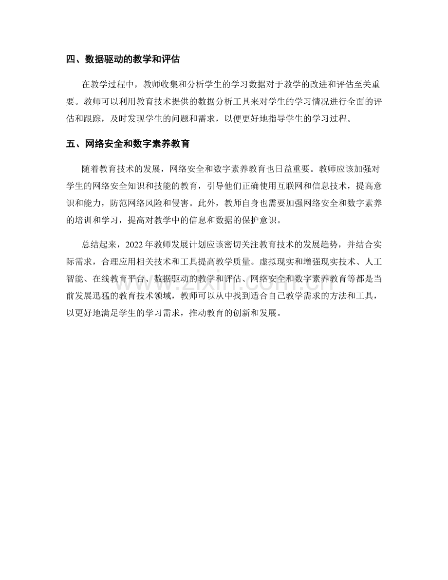 教师发展计划：2022年应用教育技术的发展趋势.docx_第2页