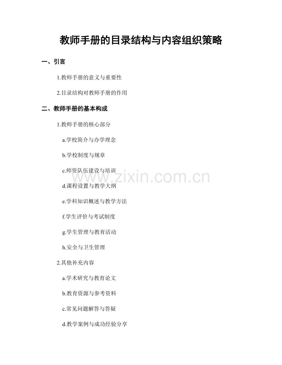 教师手册的目录结构与内容组织策略.docx_第1页