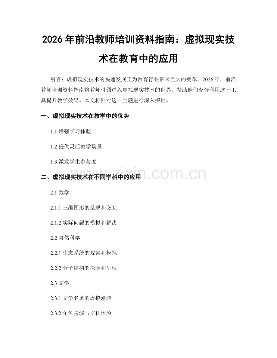 2026年前沿教师培训资料指南：虚拟现实技术在教育中的应用.docx_第1页