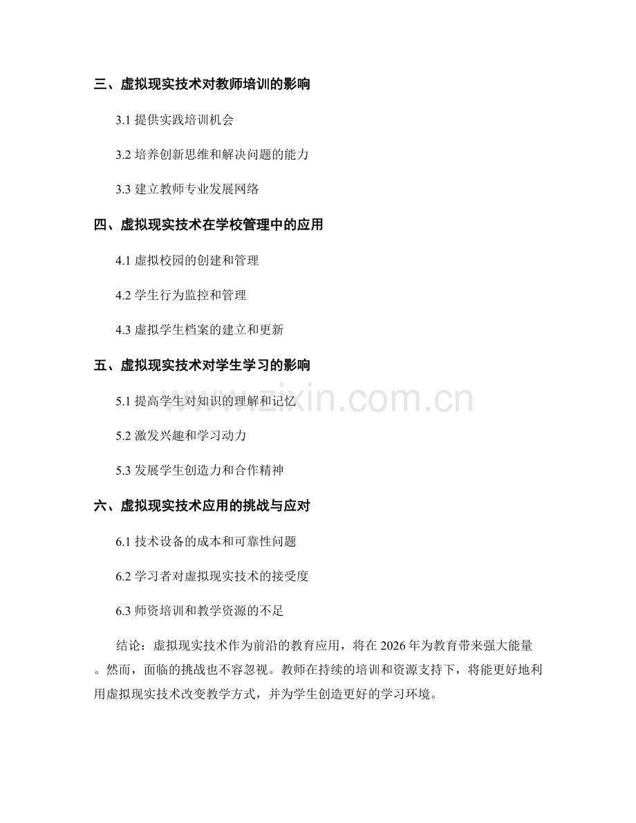 2026年前沿教师培训资料指南：虚拟现实技术在教育中的应用.docx_第2页