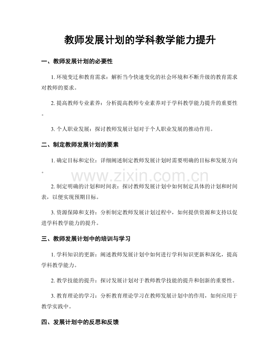 教师发展计划的学科教学能力提升.docx_第1页