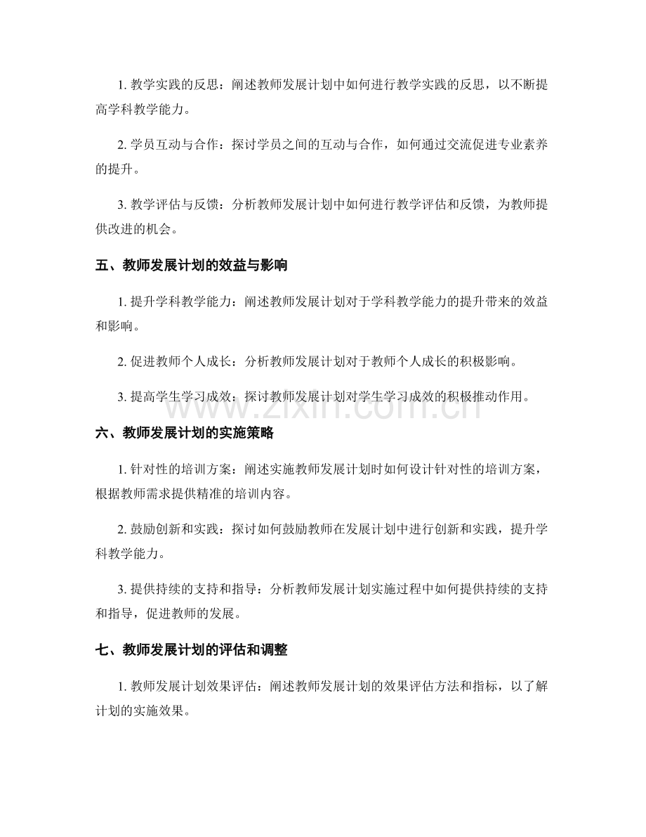 教师发展计划的学科教学能力提升.docx_第2页