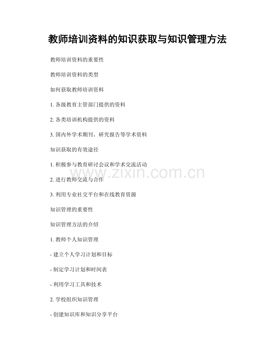 教师培训资料的知识获取与知识管理方法.docx_第1页