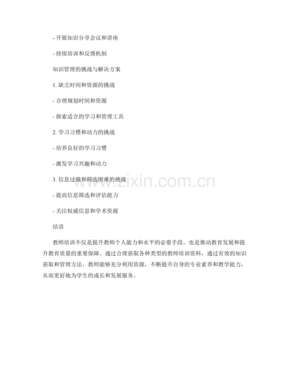 教师培训资料的知识获取与知识管理方法.docx_第2页