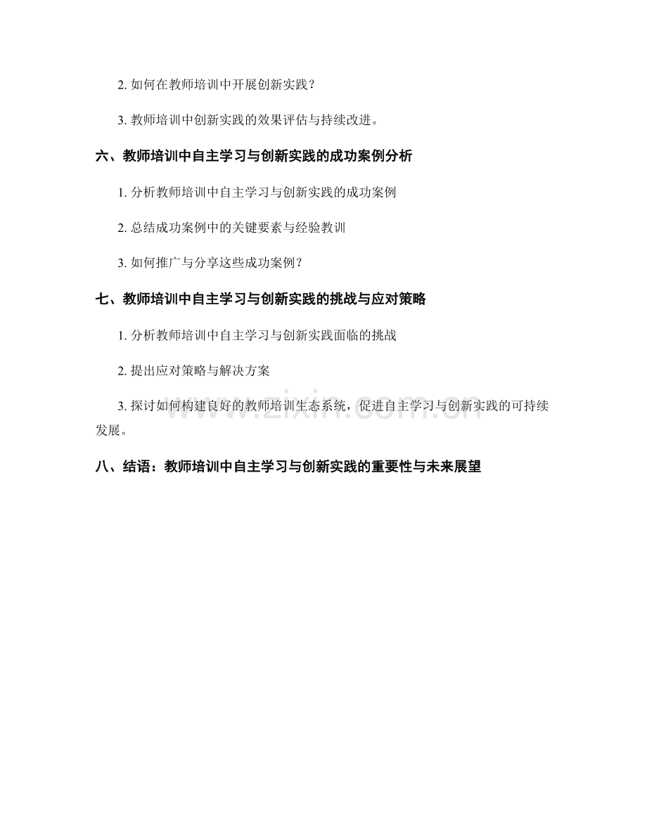 教师培训资料的自主学习与创新实践.docx_第2页