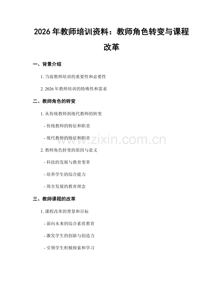 2026年教师培训资料：教师角色转变与课程改革.docx_第1页