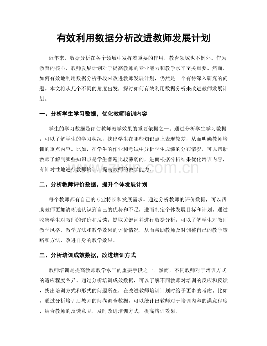 有效利用数据分析改进教师发展计划.docx_第1页