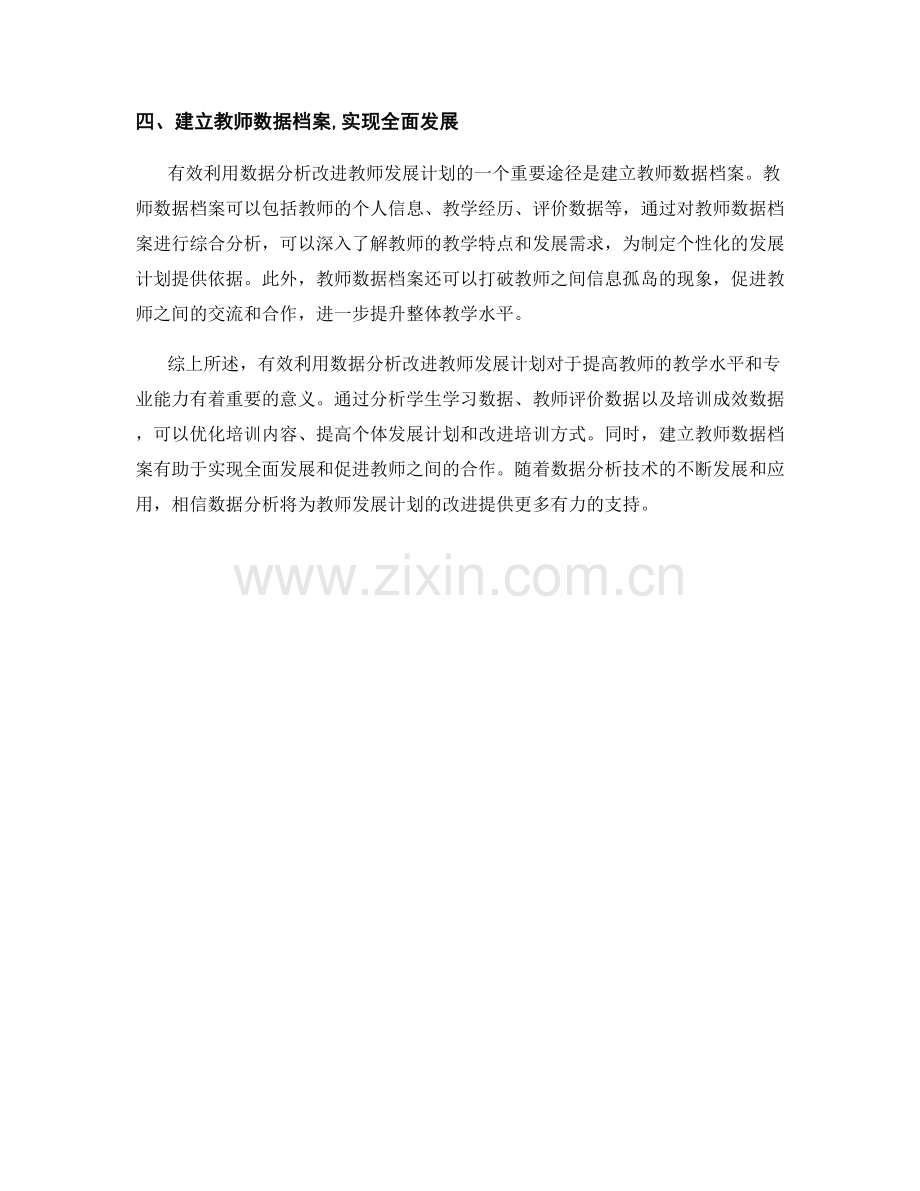 有效利用数据分析改进教师发展计划.docx_第2页