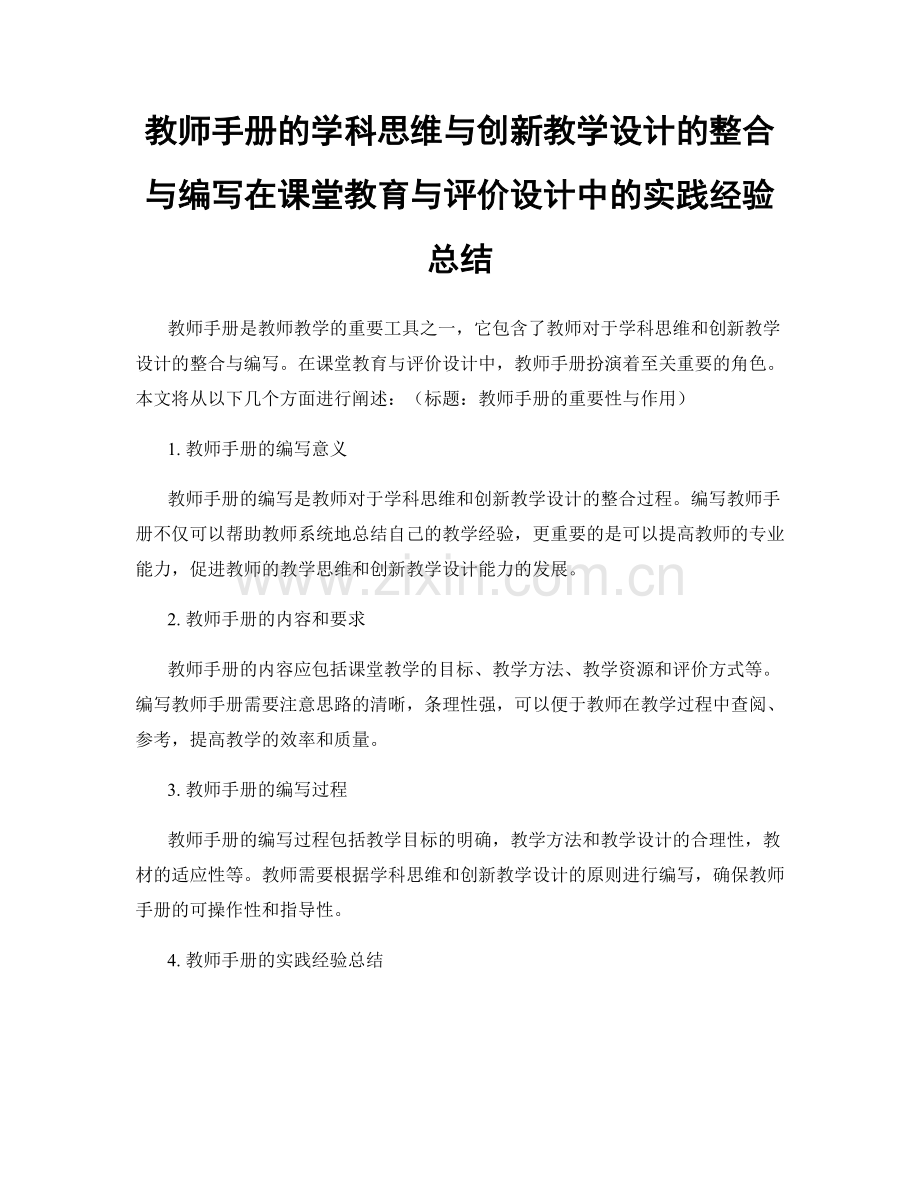 教师手册的学科思维与创新教学设计的整合与编写在课堂教育与评价设计中的实践经验总结.docx_第1页