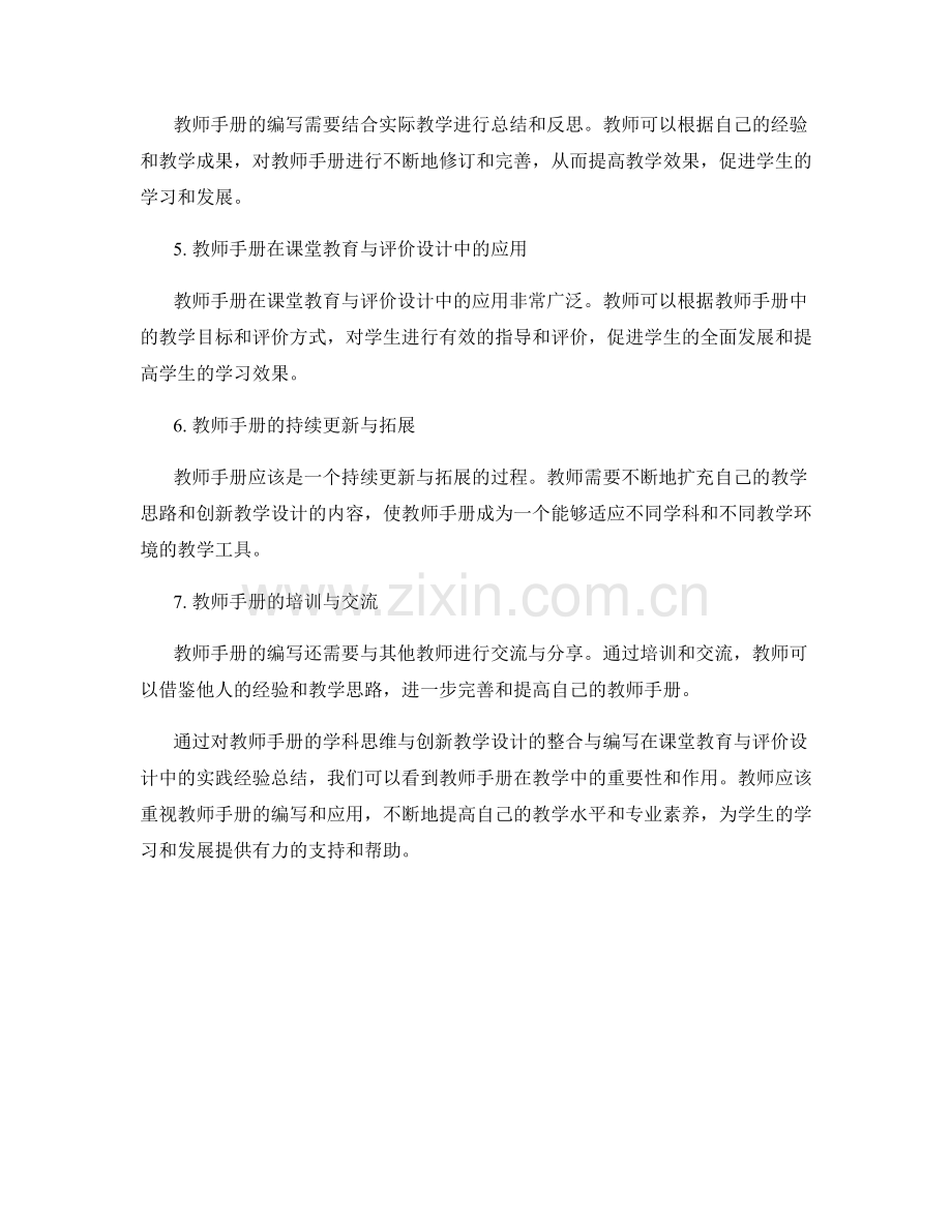 教师手册的学科思维与创新教学设计的整合与编写在课堂教育与评价设计中的实践经验总结.docx_第2页