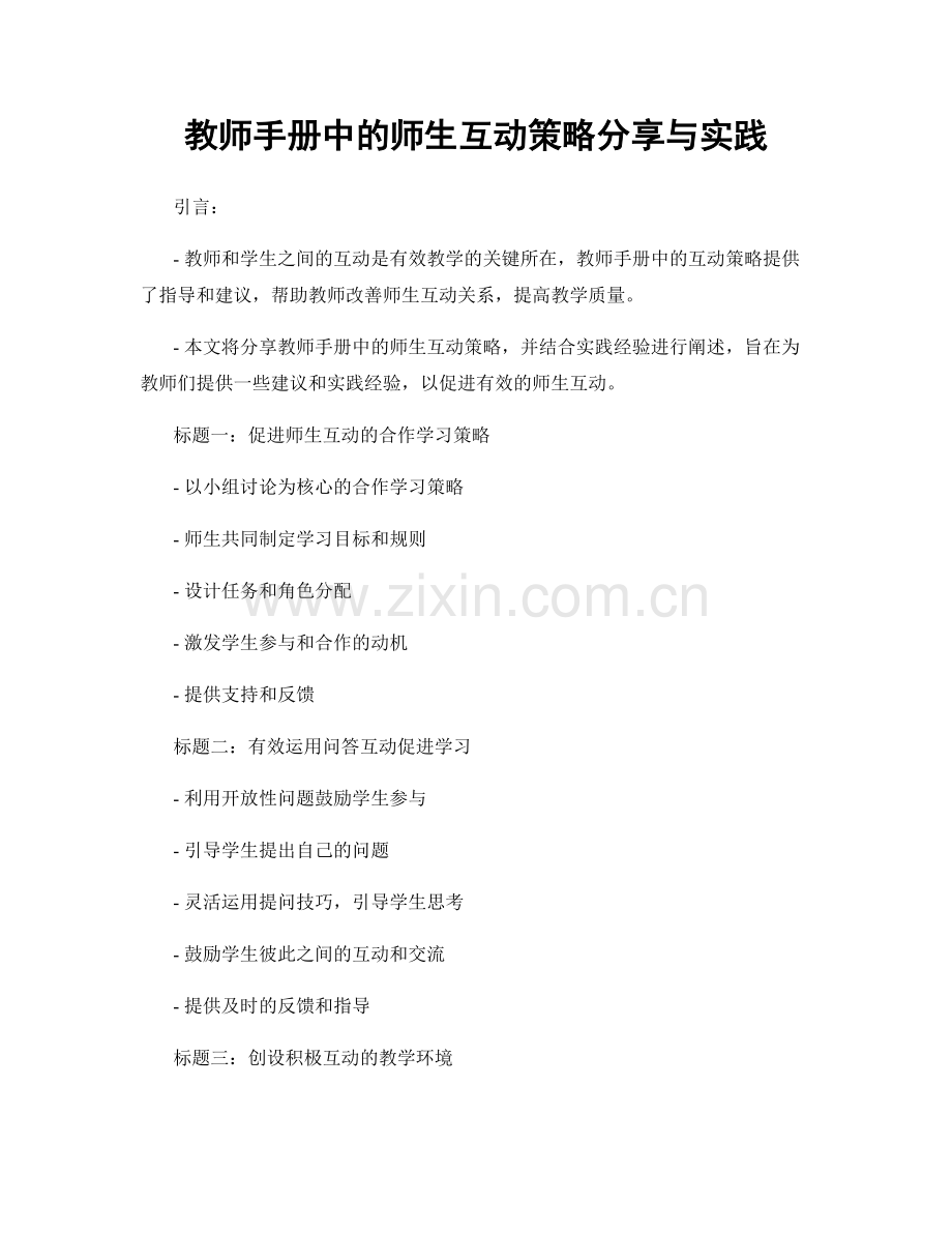 教师手册中的师生互动策略分享与实践.docx_第1页