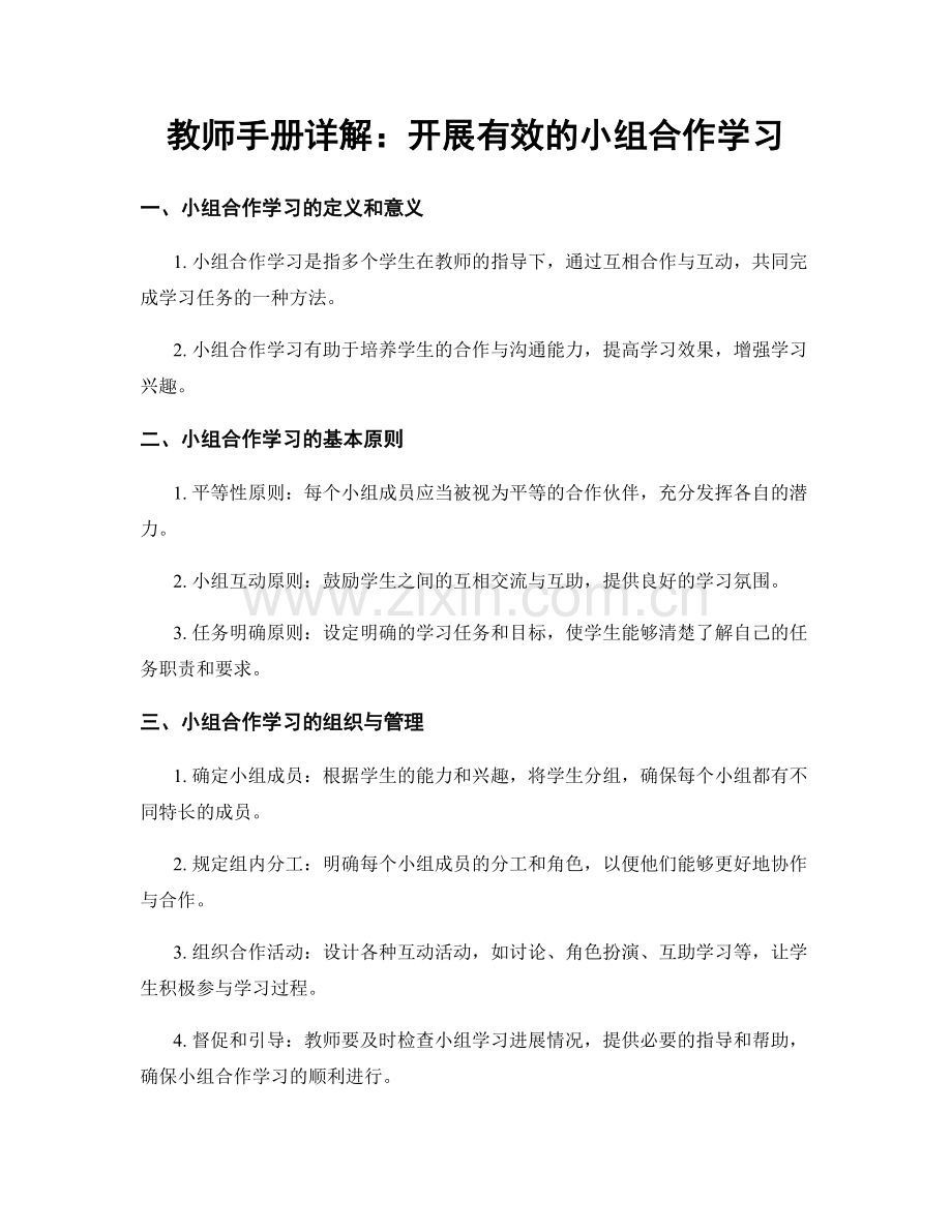 教师手册详解：开展有效的小组合作学习.docx_第1页