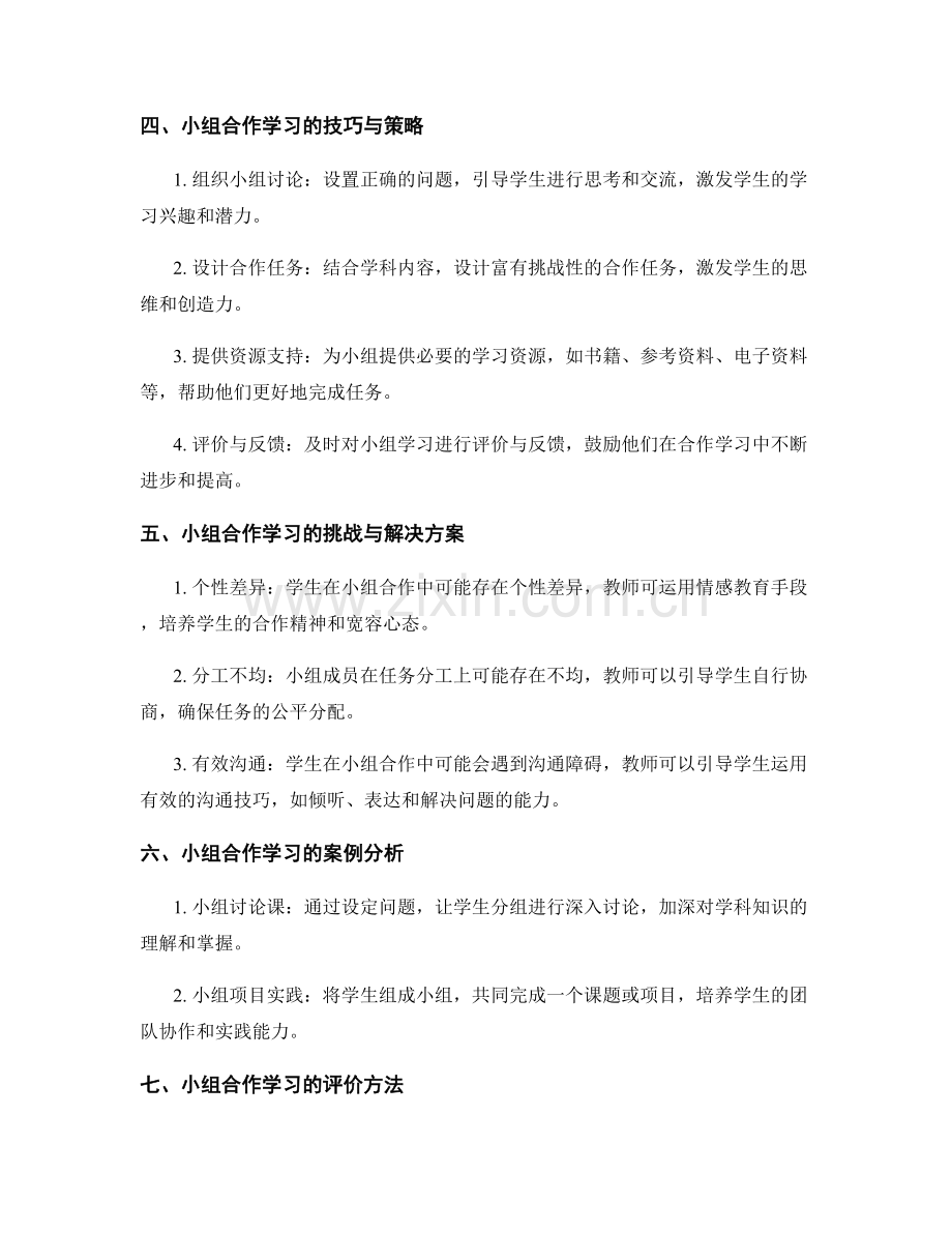 教师手册详解：开展有效的小组合作学习.docx_第2页