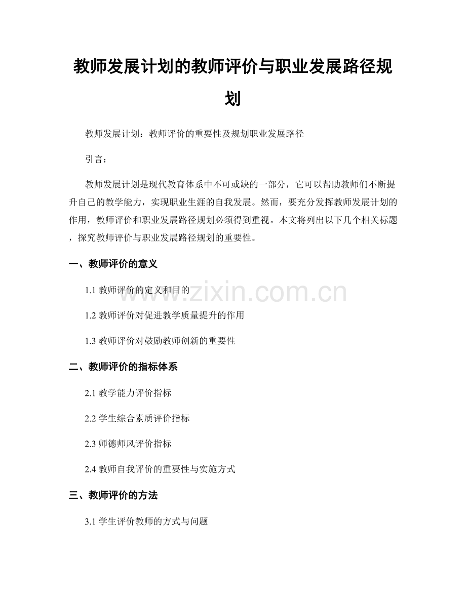 教师发展计划的教师评价与职业发展路径规划.docx_第1页