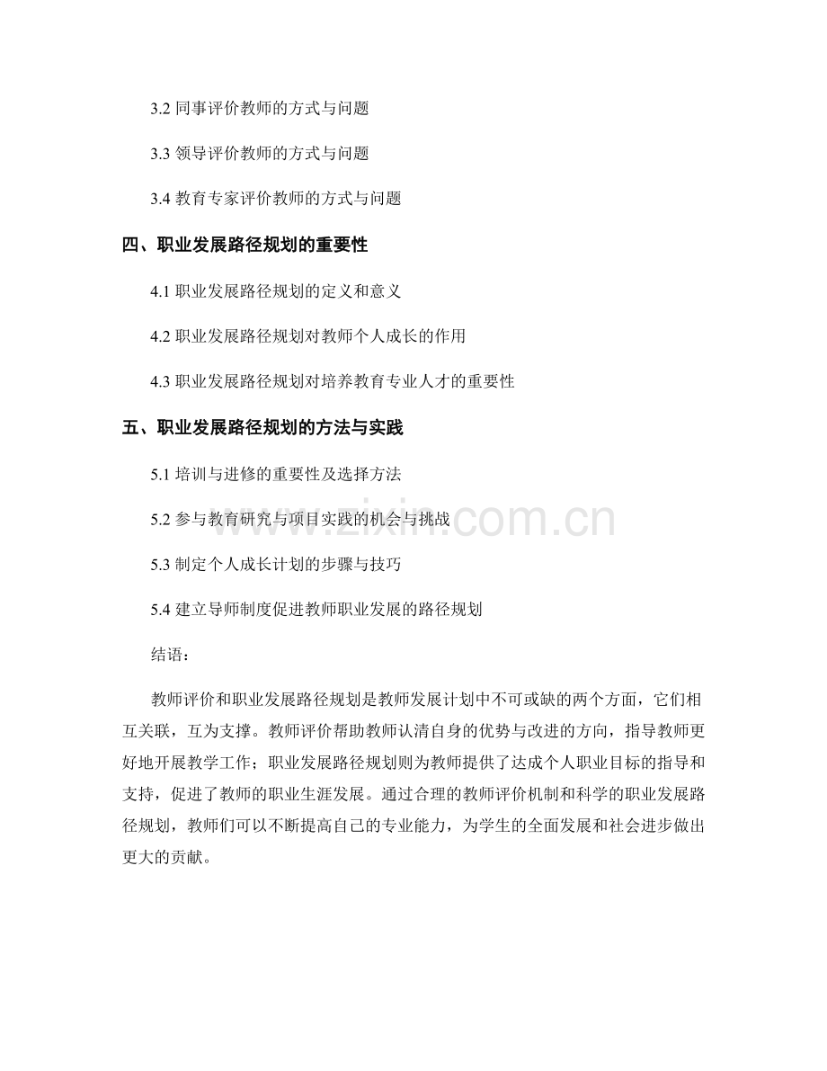 教师发展计划的教师评价与职业发展路径规划.docx_第2页